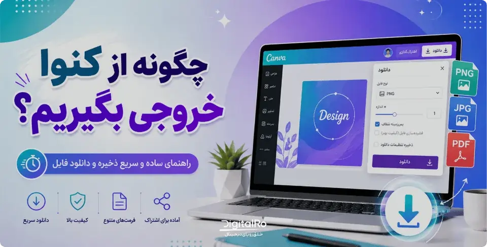 چگونه از کنوا خروجی بگیریم؟