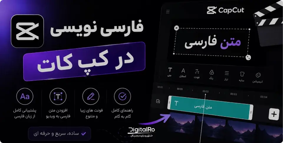 آموزش فارسی نویسی در کپ کات