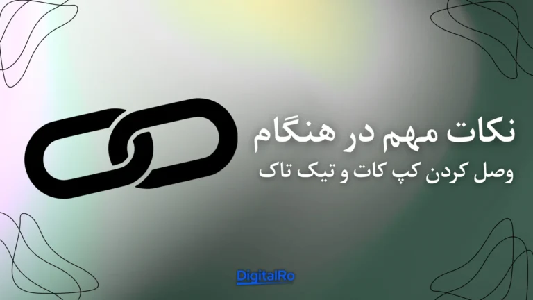 نکات مهم در هنگام وصل کردن کپ کات و تیک تاک​