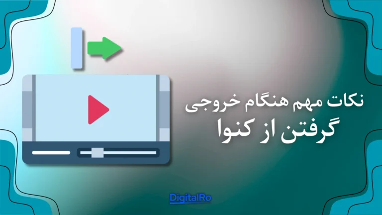 نکات مهم هنگام خروجی گرفتن از کنوا​