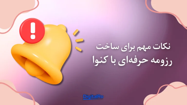 نکات مهم برای ساخت رزومه حرفه‌ای با کنوا​