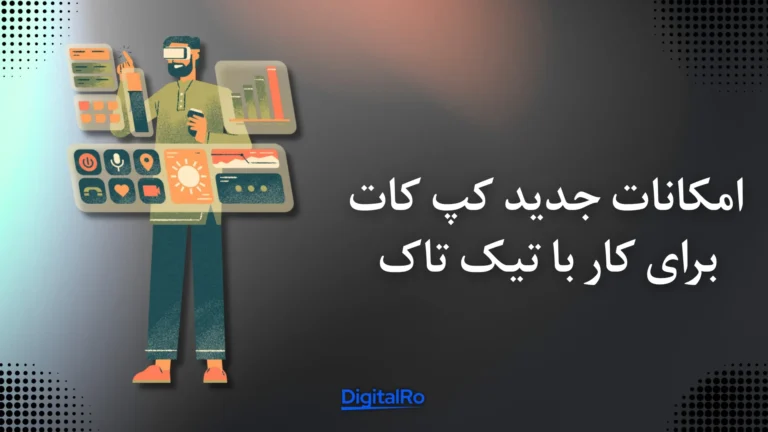 امکانات جدید کپ کات برای کار با تیک تاک​