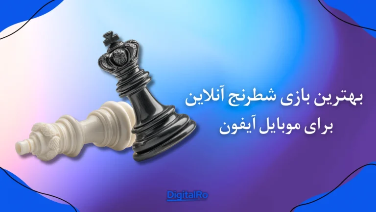 بهترین بازی شطرنج آنلاین برای موبایل آیفون​