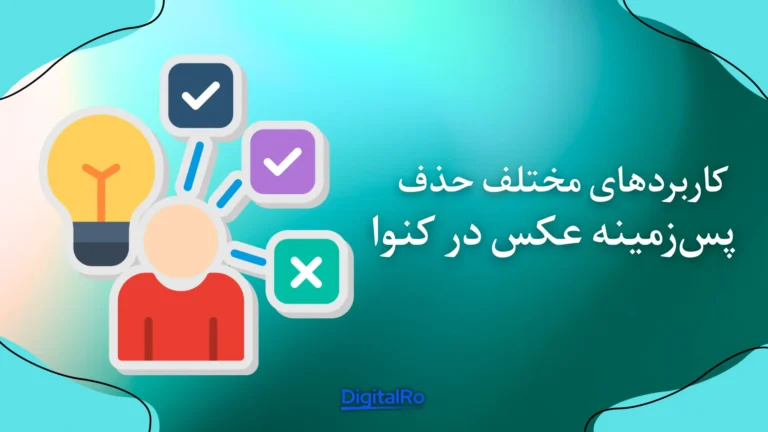کاربردهای مختلف حذف پسزمینه عکس در کنوا