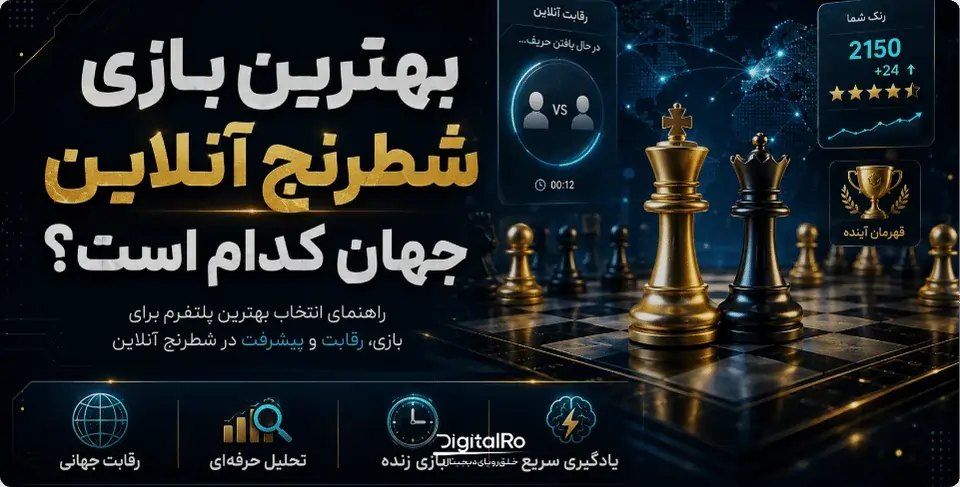 بهترین بازی شطرنج آنلاین دنیا کدام است؟
