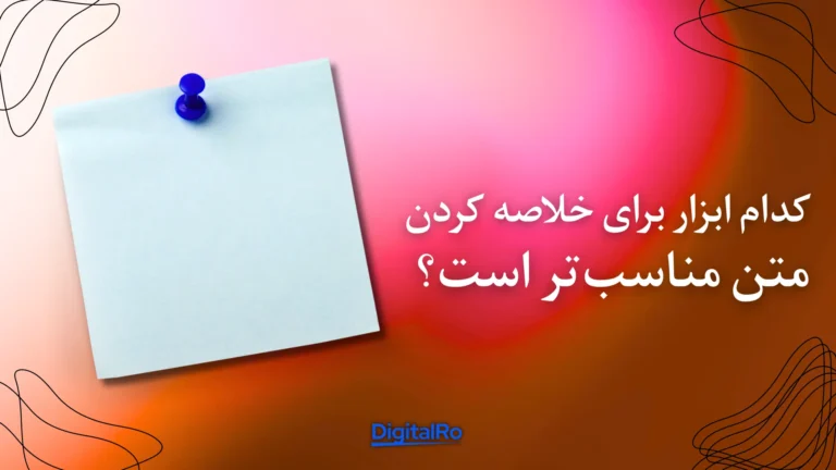 کدام ابزار برای خلاصه کردن متن مناسبتر است؟