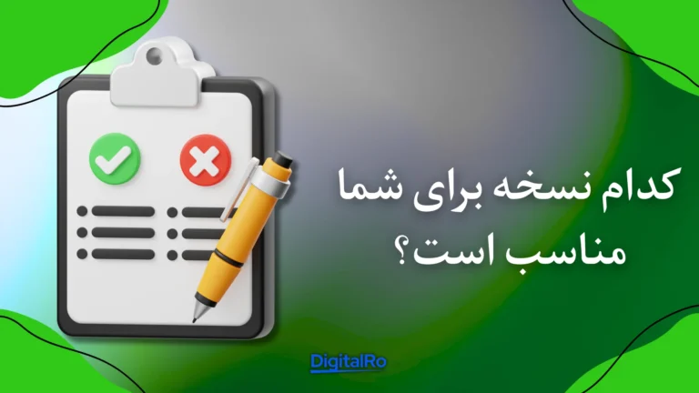 کدام نسخه برای شما مناسب است؟​