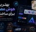 بهترین هوش مصنوعی برای ساخت لوگو