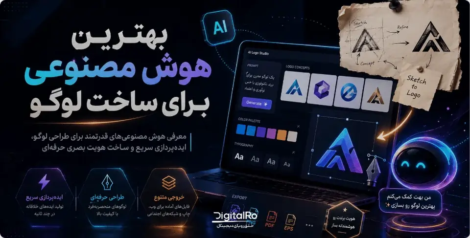 بهترین هوش مصنوعی برای ساخت لوگو