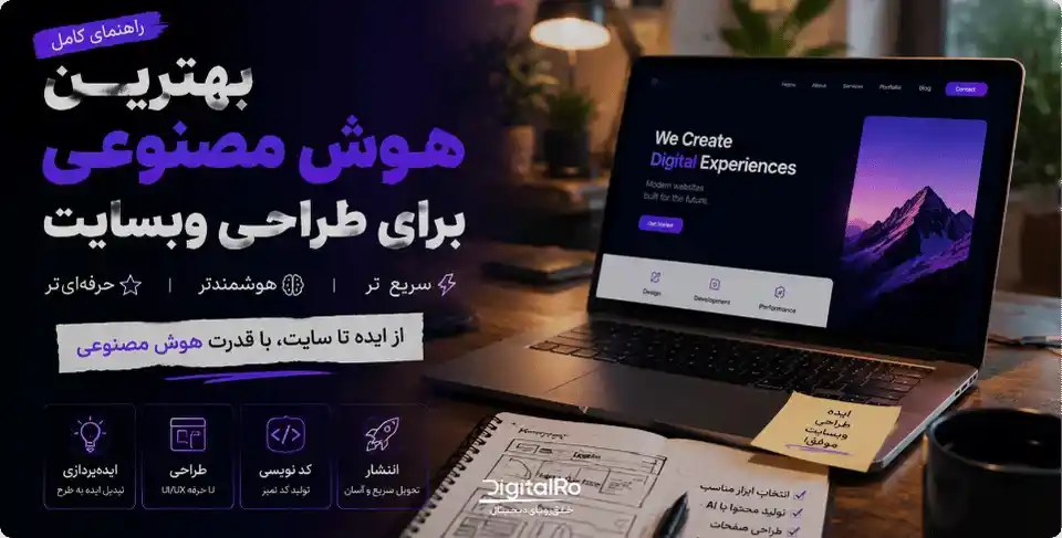 بهترین هوش مصنوعی طراحی وب‌سایت