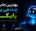 بهترین جایگزین‌های چت‌جی‌پی‌تی رایگان