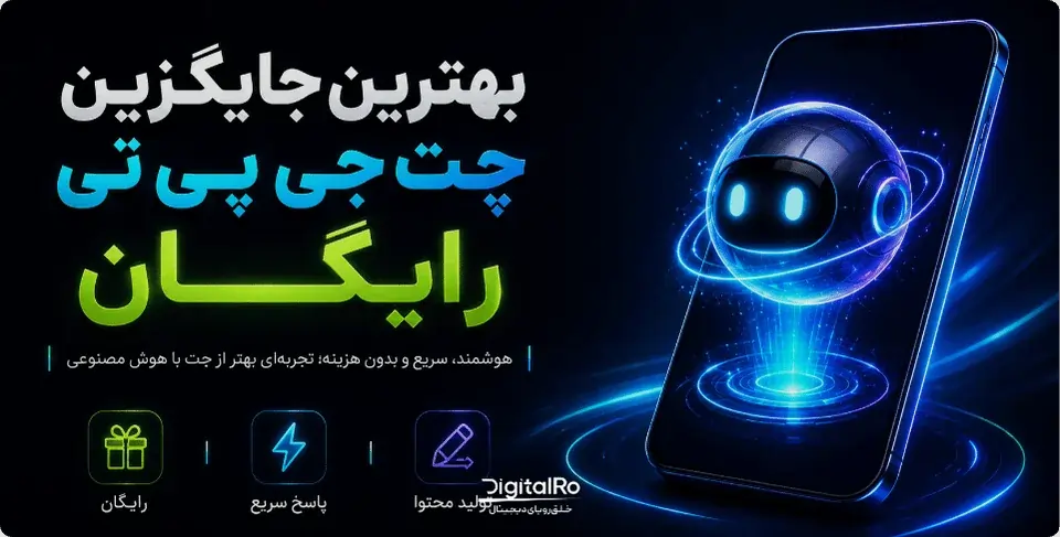 بهترین جایگزین‌های چت‌جی‌پی‌تی رایگان