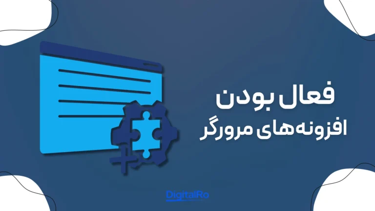 خطاهای رایج در کنوا​ - فعال بودن افزونه‌های مرورگر