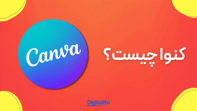 کنوا چیست؟​