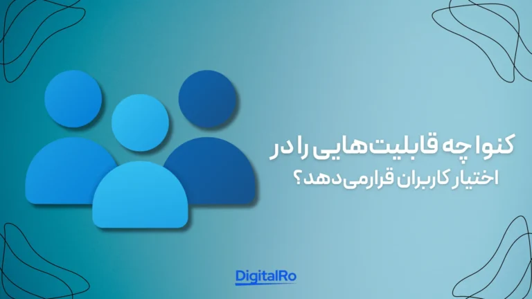 کنوا چه قابلیتهایی را در اختیار کاربران قرار میدهد؟