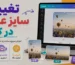 آموزش تغییر سایز عکس در کنوا
