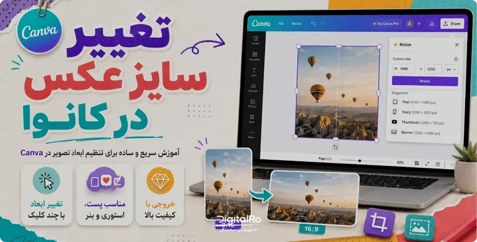 آموزش تغییر سایز عکس در کنوا