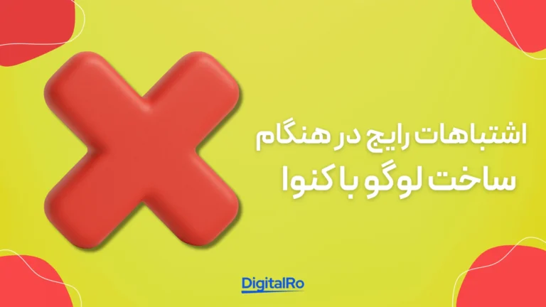 اشتباهات رایج در هنگام ساخت لوگو با کنوا​