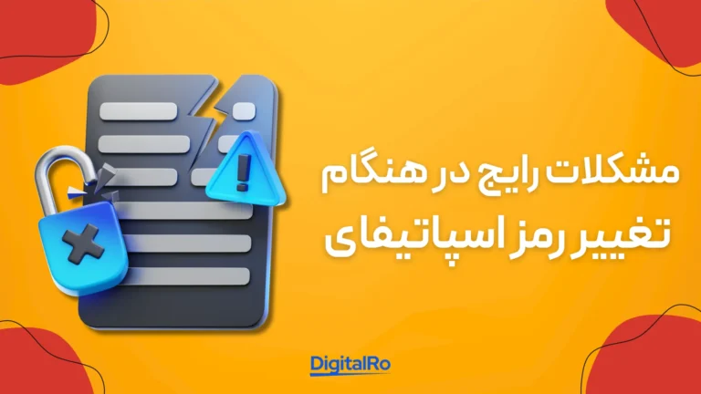 مشکلات رایج در هنگام تغییر رمز اسپاتیفای​