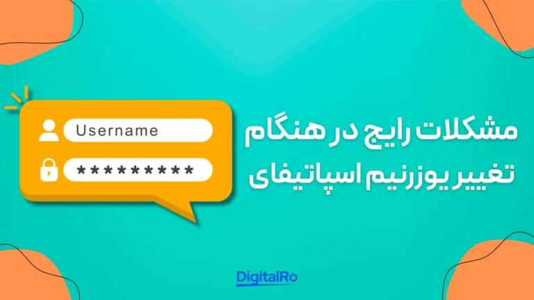 مشکلات رایج در هنگام تغییر یوزرنیم اسپاتیفای​