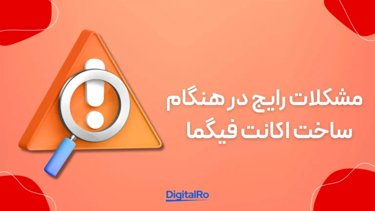 مشکلات رایج در هنگام ساخت اکانت فیگما