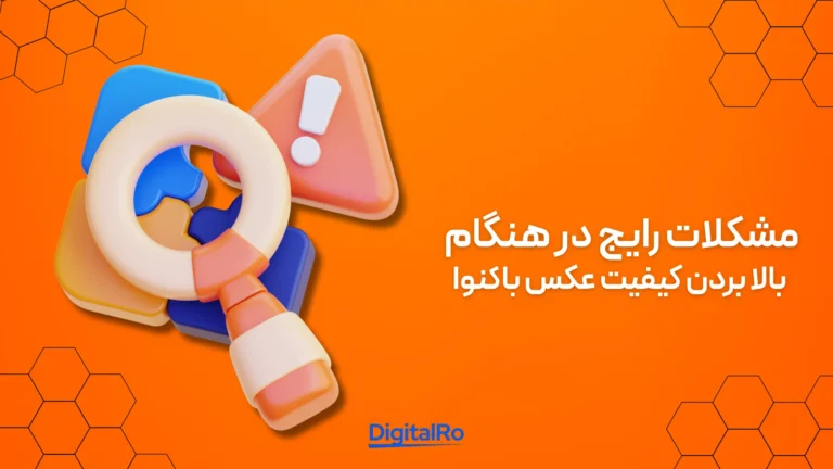 مشکلات رایج در هنگام بالا بردن کیفیت عکس با کنوا