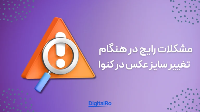 مشکلات رایج در هنگام تغییر سایز عکس در کنوا​