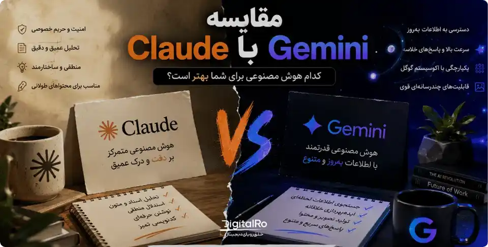 مقایسه جامع Claude و Gemini