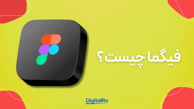 فیگما چیست؟