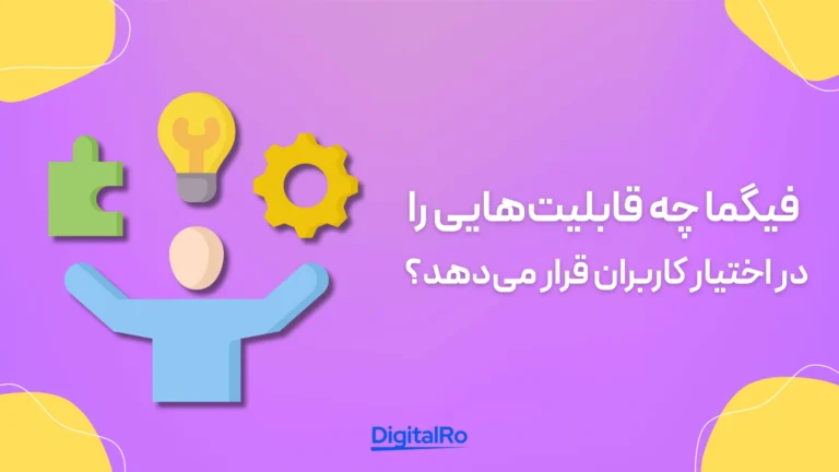 فیگما چه قابلیتهایی را در اختیار کاربران قرار میدهد؟