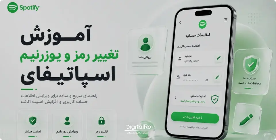 آموزش تغییر رمز و یوزرنیم اسپاتیفای
