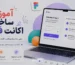 آموزش ساخت اکانت فیگما گام به گام