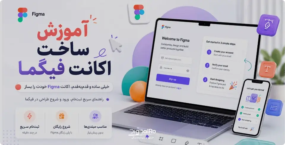 آموزش ساخت اکانت فیگما گام به گام