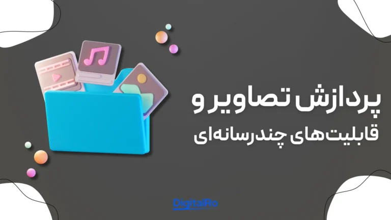 مقایسه Claude و Gemini - پردازش تصاویر و قابلیتهای چندرسانهای
