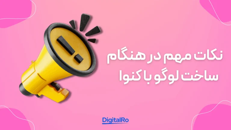 نکات مهم در هنگام ساخت لوگو با کنوا​