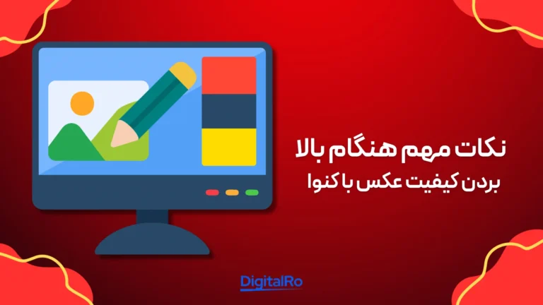 نکات مهم هنگام بالا بردن کیفیت عکس با کنوا