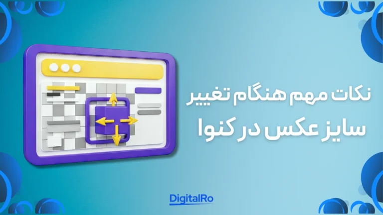 نکات مهم هنگام تغییر سایز عکس در کنوا​