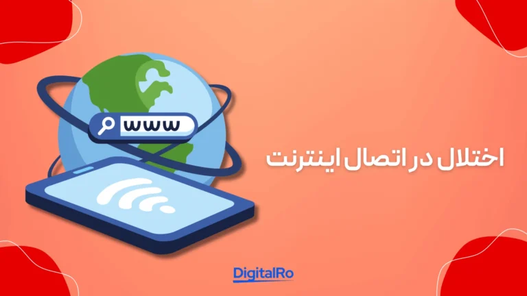 خطاهای رایج در کنوا​ - اختلال در اتصال اینترنت