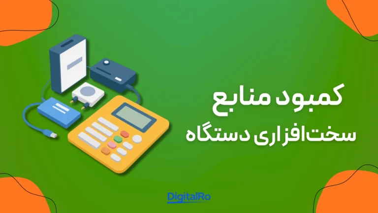 خطاهای رایج در کنوا​ - کمبود منابع سخت‌افزاری دستگاه