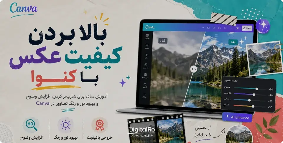 آموزش بالا بردن کیفیت عکس با کنوا