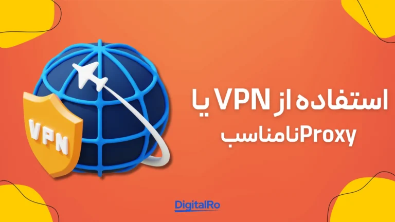 خطاهای رایج در کنوا​ - استفاده از VPN یا Proxy نامناسب