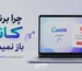 چرا کنوا باز نمی‌شود و بالا نمی‌آید (خطاهای رایج)