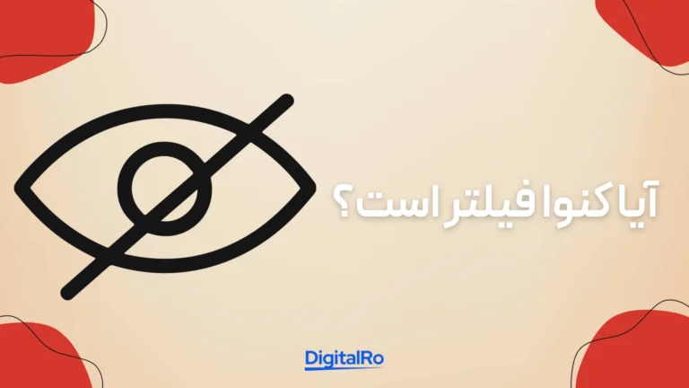 آیا کنوا فیلتر است؟​