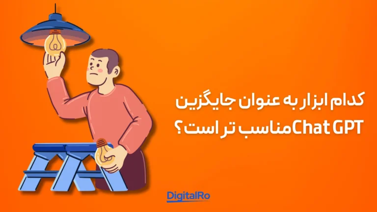 کدام ابزار به عنوان جایگزین ChatGPT مناسب‌تر است؟​