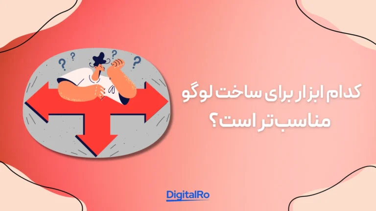 کدام ابزار برای ساخت لوگو مناسبتر است؟
