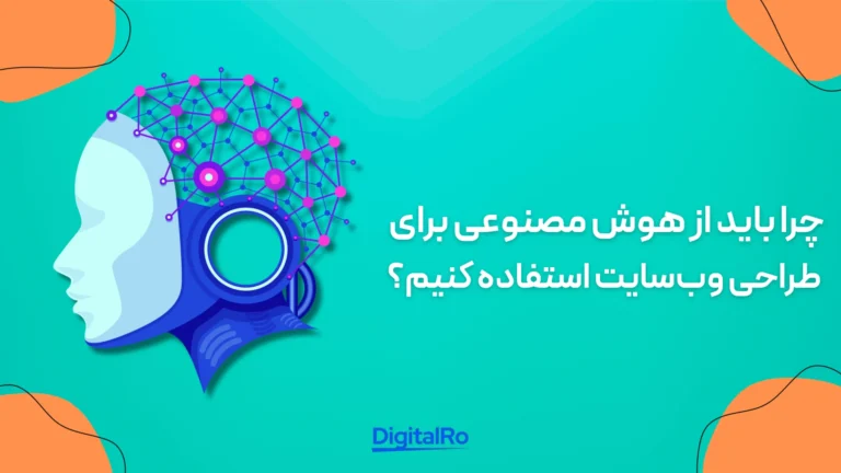 چرا باید از هوش مصنوعی برای طراحی وب‌سایت استفاده کنیم؟​