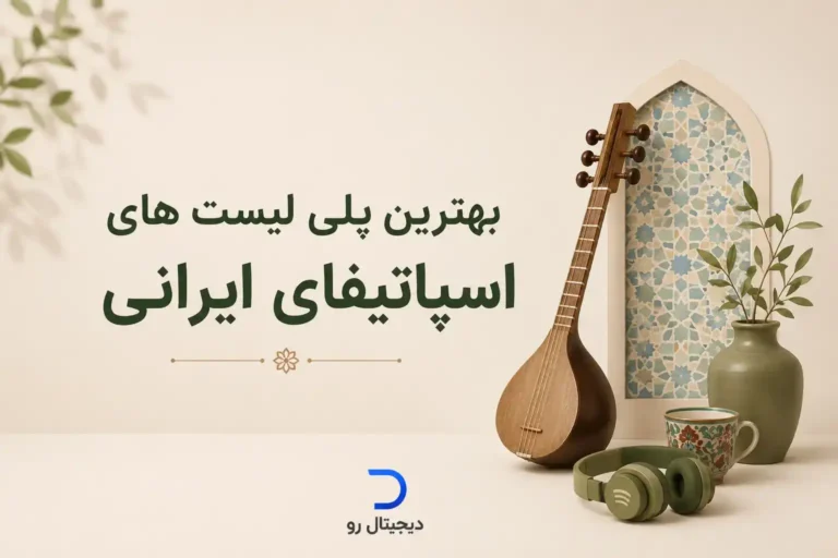 بهترین پلی لیست ایرانی فارسی اسپاتیفای