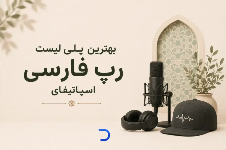 بهترین پلی لیست رپ فارسی اسپاتیفای