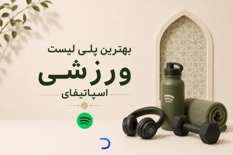 بهترین پلی لیست ورزشی اسپاتیفای