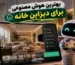 بهترین هوش مصنوعی برای دیزاین خانه و دکوراسیون داخلی